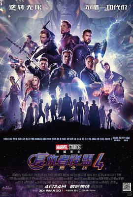 复仇者联盟4：终局之战 Avengers: Endgame海报剧照
