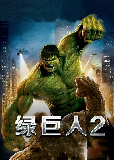 绿巨人2(原声版)海报剧照