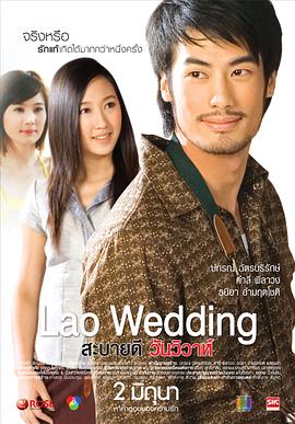 你好，老挝婚礼海报剧照