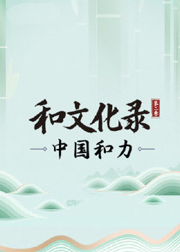 和文化录·中国和力第2季海报剧照