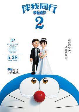 哆啦A梦：伴我同行2(国语)海报剧照
