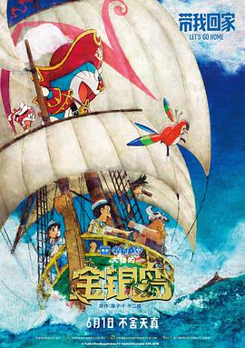 哆啦A梦：大雄的金银岛（国语）海报剧照