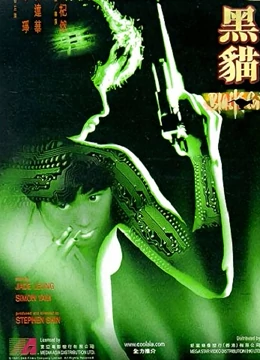 黑猫(1991)海报剧照