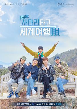 EXO的爬着梯子世界旅行第三季海报剧照