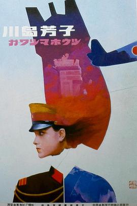 川岛芳子1989海报剧照