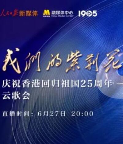 我们的紫荆花”庆祝香港回归祖国25周年云歌会海报剧照