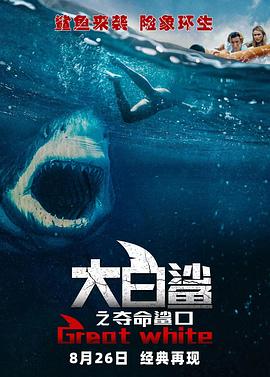 大白鲨之夺命鲨口海报剧照