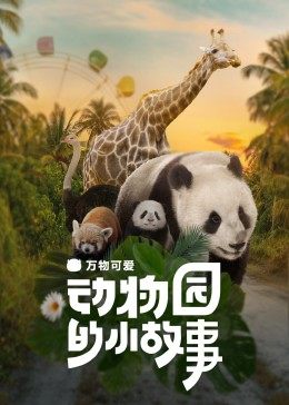 万物可爱：动物园的小故事海报剧照