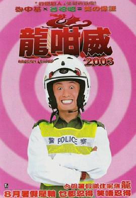 龍咁威2003海报剧照