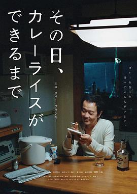 那一天，我学会了做咖喱饭海报剧照