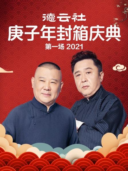 德云社庚子年封箱庆典第一场2021海报剧照