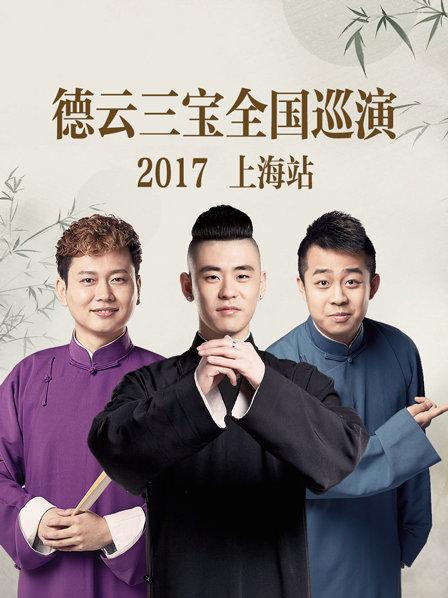 德云三宝全国巡演上海站2017海报剧照