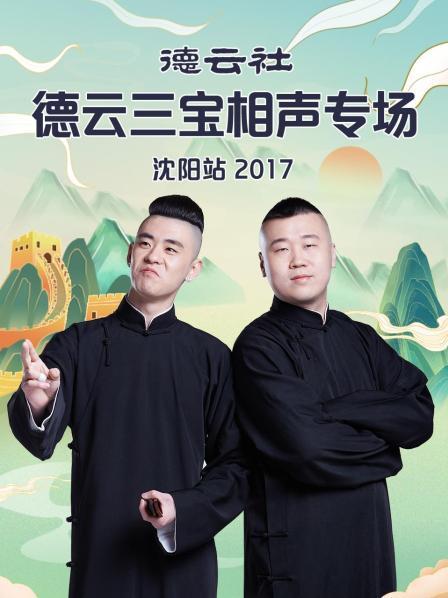 德云社德云三宝相声专场沈阳站2017海报剧照