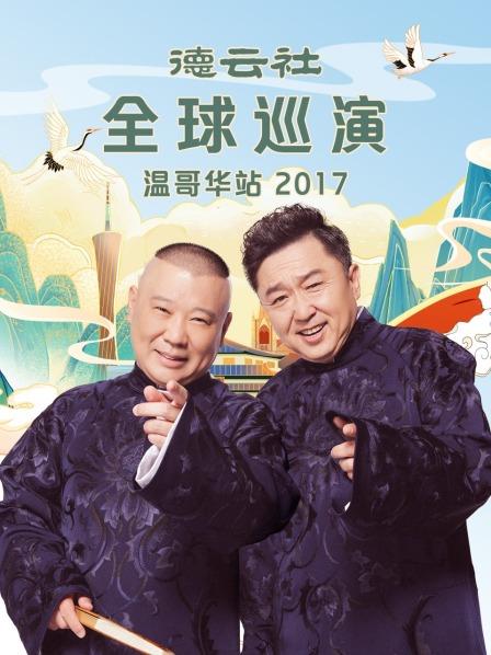 德云社全球巡演温哥华站2017海报剧照