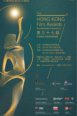 第37届香港电影金像奖颁奖典礼海报剧照