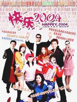 新年快乐2004海报剧照