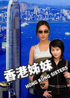 香港姊妹海报剧照