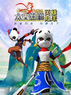 太空熊猫英雄归来海报剧照