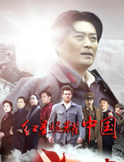 红星照耀中国 DVD版海报剧照