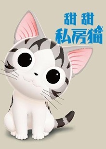 甜甜私房猫第3季海报剧照