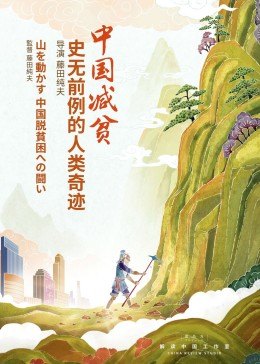 中国减贫：史无前例的人类奇迹海报剧照
