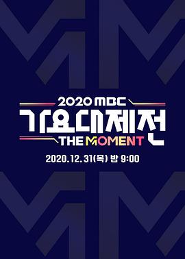2020 MBC 歌谣大祭典海报剧照