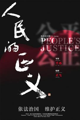 人民的正义DVD版海报剧照