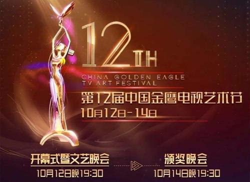 第13届中国金鹰电视艺术节颁奖晚会海报剧照