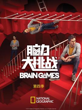脑力大挑战 第四季 brain games Season 4海报剧照
