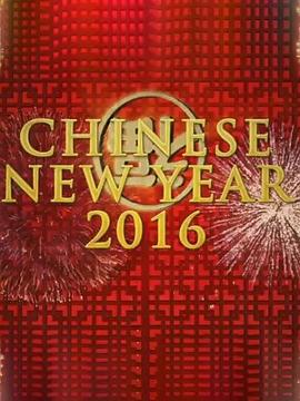 中国新年：全球最大庆典海报剧照