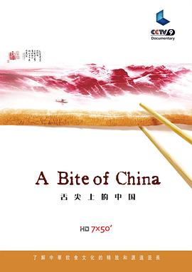舌尖上的中国 第一季海报剧照