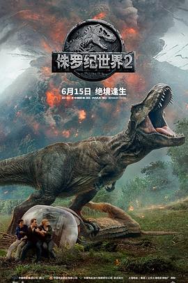 侏罗纪世界2（国语版）海报剧照