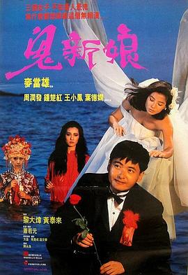 鬼新娘1987（粤语版）海报剧照