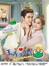 王子变青蛙(泰版)泰语版海报剧照