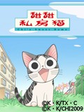 甜甜私房猫2海报剧照