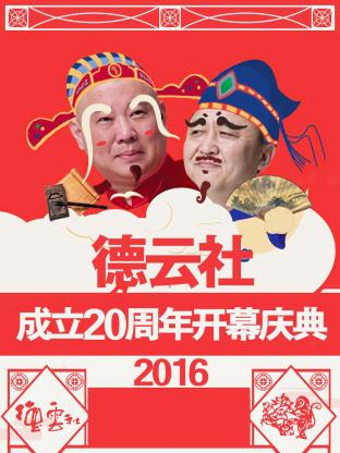 德云社成立20周年开幕庆典 2016海报剧照