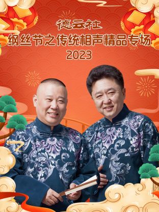 德云社纲丝节之传统相声精品专场2023海报剧照